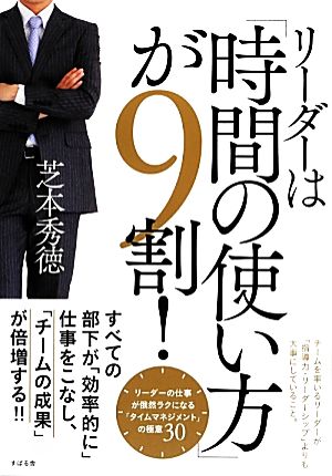 リーダーは「時間の使い方」が9割！