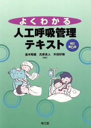 よくわかる人工呼吸管理テキスト 改訂第6版