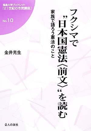 フクシマで“日本国憲法「前文」