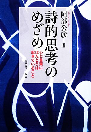 詩的思考のめざめ 心と言葉にほんとうは起きていること