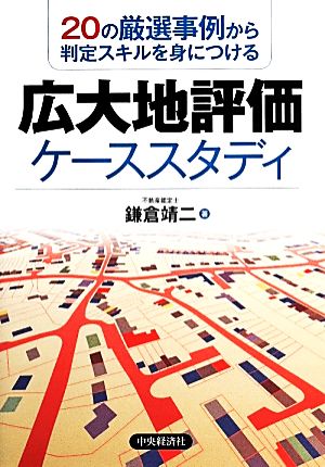 広大地評価ケーススタディ 20の厳選事例から判定スキルを身につける