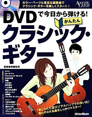 かんたんクラシック・ギター DVDで今日から弾ける！