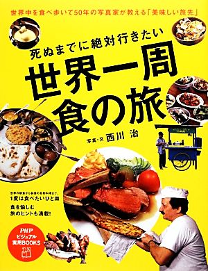 死ぬまでに絶対行きたい世界一周食の旅 PHPビジュアル実用BOOKS