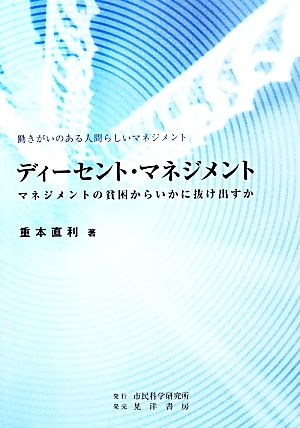 ディーセント・マネジメント マネジメントの貧困からいかに抜け出すか