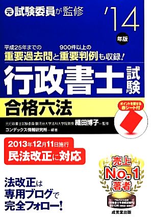 行政書士試験合格六法('14年版)