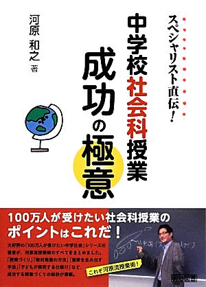 スペシャリスト直伝！中学校社会科授業成功の極意