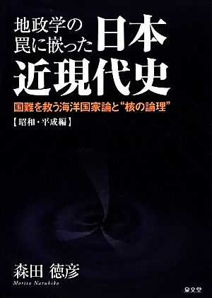 地政学の罠に嵌った日本近現代史 国難を救う海洋国家論と“核の論理