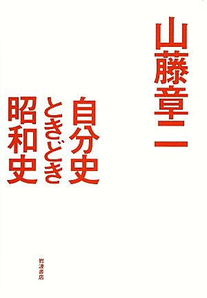 自分史ときどき昭和史