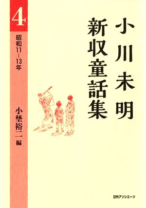 小川未明新収童話集(4) 昭和11-13年