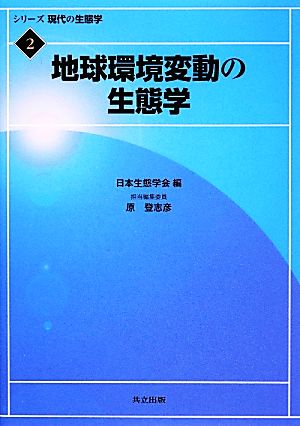 地球環境変動の生態学 シリーズ現代の生態学2