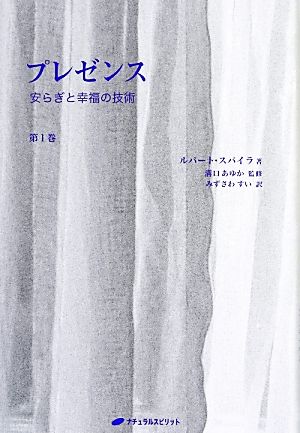 プレゼンス(第1巻) 安らぎと幸福の技術