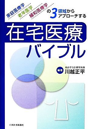 在宅医療バイブル 家庭医療学、老年医学、緩和医療学の3領域からアプローチする