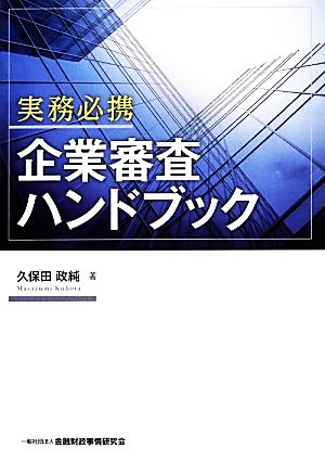 実務必携 企業審査ハンドブック