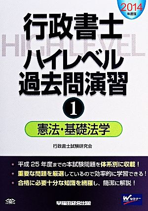 行政書士ハイレベル過去問演習(1) 憲法・基礎法学