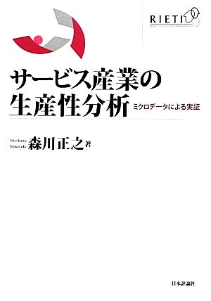 サービス産業の生産性分析 ミクロデータによる実証