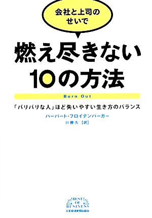 会社と上司のせいで燃え尽きない10の方法 「バリバリな人」ほど失いやすい生き方のバランス