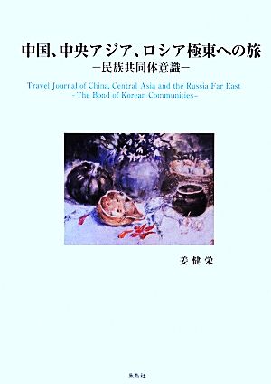 中国、中央アジア、ロシア極東への旅 民族共同体意識