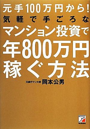 元手100万円から！気軽で手ごろなマンション投資で年800万円稼ぐ方法 アスカビジネス