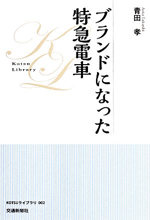 ブランドになった特急電車KOTSUライブラリ