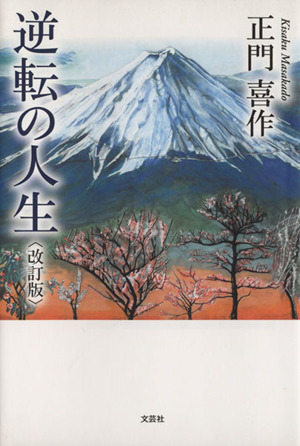 逆転の人生 改訂版