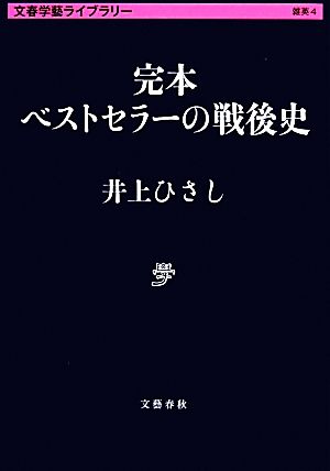 完本 ベストセラーの戦後史文春学藝ライブラリー