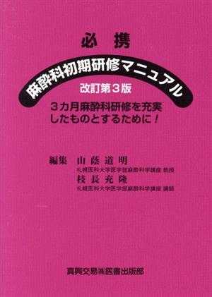 必携 麻酔科初期研修マニュアル 改訂第3版 3カ月麻酔科研修を充実したものとするために！