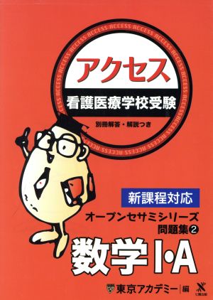 看護医療学校受験 アクセス数学Ⅰ・A  オープンセサミシリーズ 問題集2