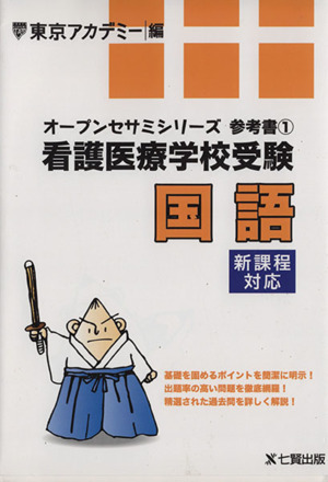 看護医療学校受験 国語 オープンセサミシリーズ 参考書1