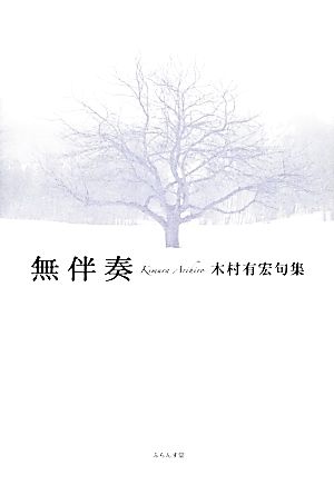 無伴奏 木村有宏句集 鶴叢書