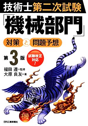 技術士第二次試験「機械部門」対策と問題予想 第3版