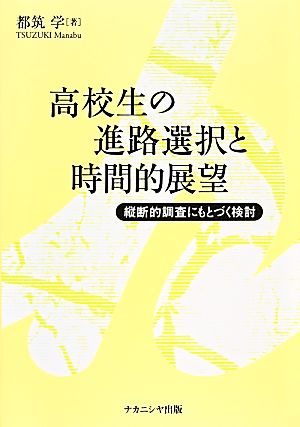 高校生の進路選択と時間的展望 縦断的調査にもとづく検討