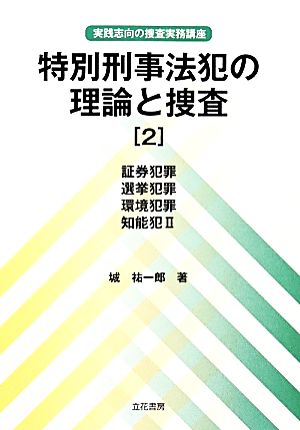 特別刑事法犯の理論と捜査(2) 実践志向の捜査実務講座