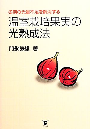 冬期の光量不足を解消する温室栽培果実の光熟成法