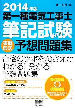 第一種電気工事士筆記試験実戦形式予想問題集(2014年版)