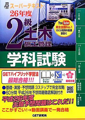 スーパーテキスト2級土木施工管理学科試験(26年度)