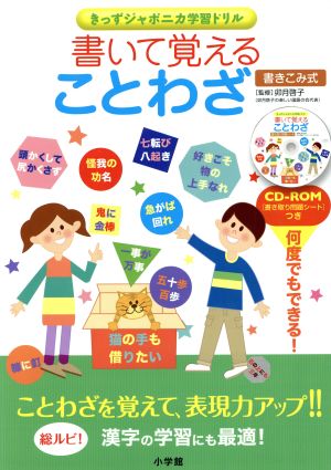 書いて覚えることわざ きっずジャポニカ学習ドリル