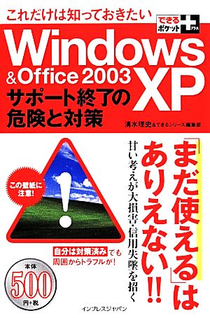 これだけは知っておきたいWindowsXP&Office2003 サポート終了の危険と対策 できるポケット+