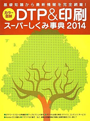カラー図解 DTP&印刷スーパーしくみ事典(2014)