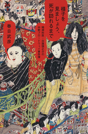 様子を見ましょう、死が訪れるまで 精神科医・白旗慎之介の中野ブロードウェイ事件簿