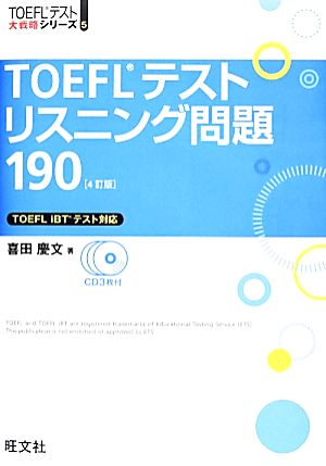 TOEFLテストリスニング問題190 TOEFLテスト大戦略シリーズ5 中古本