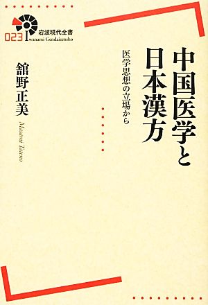 中国医学と日本漢方 医学思想の立場から 岩波現代全書023