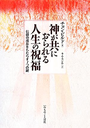 神が共におられる人生の祝福 信仰の成長をもたらす7つの鍵