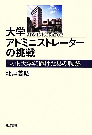 大学アドミニストレーターの挑戦 立正大学に懸けた男の軌跡