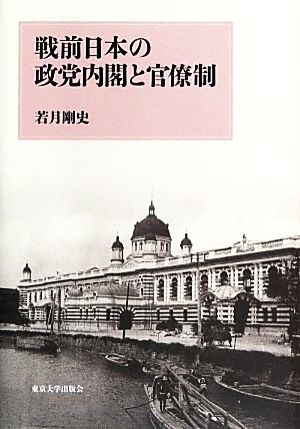 戦前日本の政党内閣と官僚制