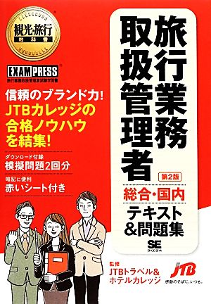 旅行業務取扱管理者“総合・国内