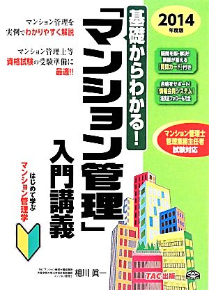 基礎からわかる！「マンション管理」入門講義(2014年度版)