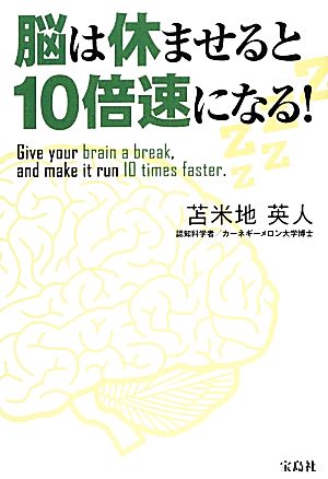 脳は休ませると10倍速になる！