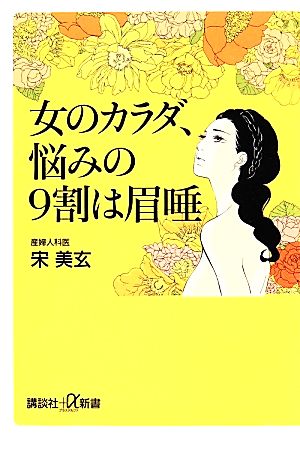 女のカラダ、悩みの9割は眉唾 講談社+α新書