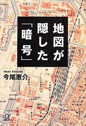 地図が隠した「暗号」 講談社+α文庫