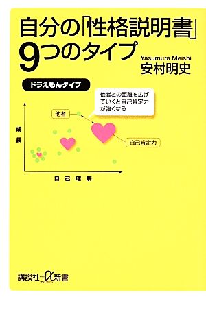 自分の「性格説明書」9つのタイプ 講談社+α新書